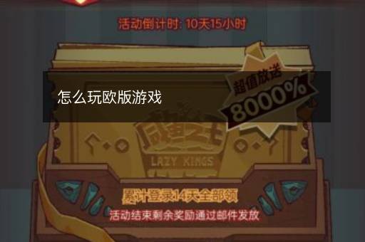 怎么玩欧版游戏