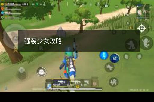 强袭少女攻略