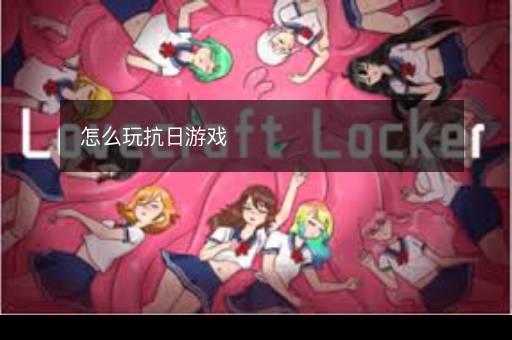 怎么玩抗日游戏