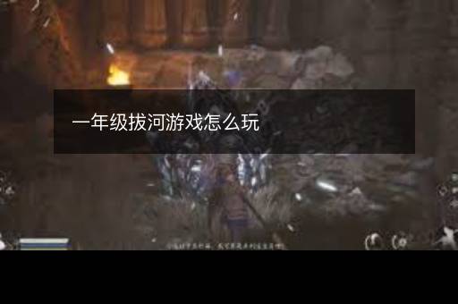 一年级拔河游戏怎么玩