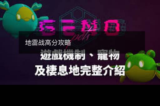 地雷战高分攻略