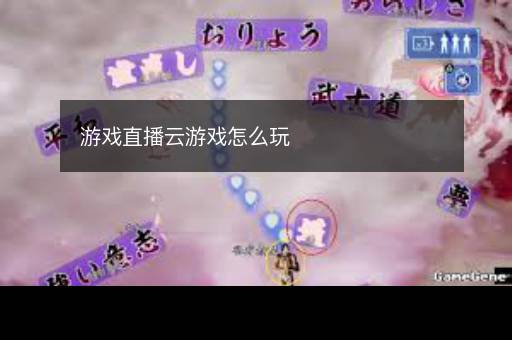 游戏直播云游戏怎么玩 游戏直播云游戏怎么玩