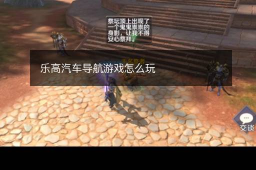 乐高汽车导航游戏怎么玩