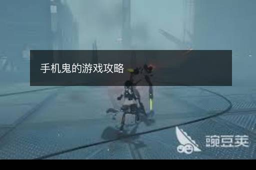 手机鬼的游戏攻略