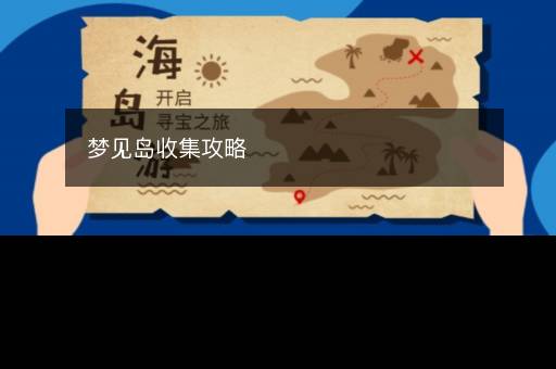 梦见岛收集攻略