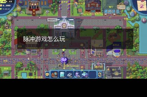 脉冲游戏怎么玩