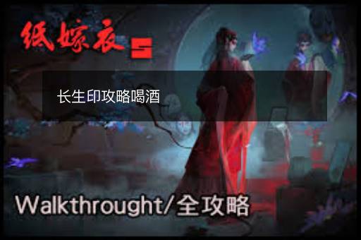 长生印攻略喝酒