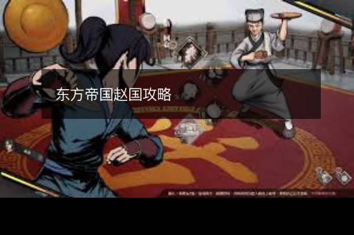 东方帝国赵国攻略