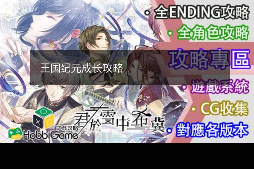王国纪元成长攻略