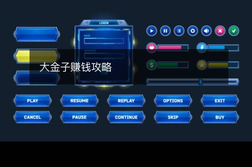 大金子赚钱攻略