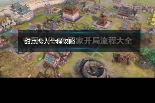 甜点恋人全程攻略