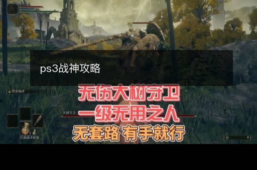 ps3战神攻略