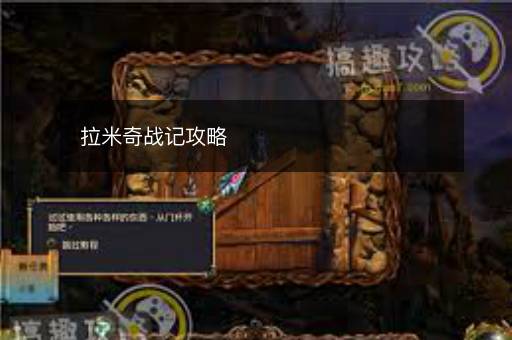 拉米奇战记攻略