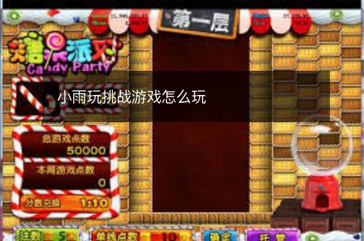 小雨玩挑战游戏怎么玩