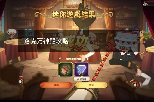 洛克万神殿攻略
