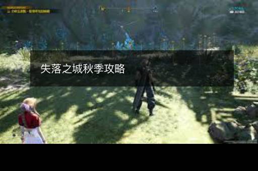 失落之城秋季攻略
