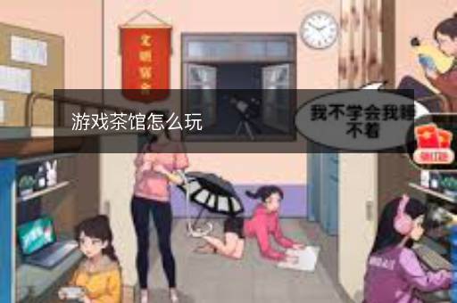游戏茶馆怎么玩