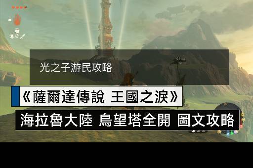 光之子游民攻略