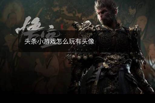 头条小游戏怎么玩有头像