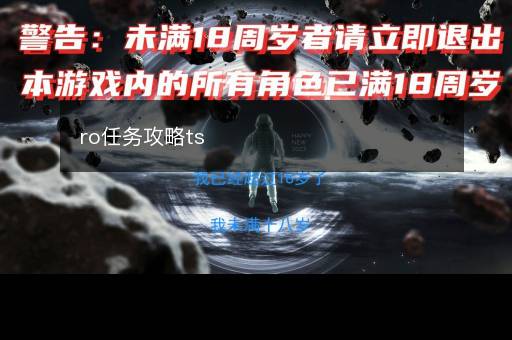 ro任务攻略ts