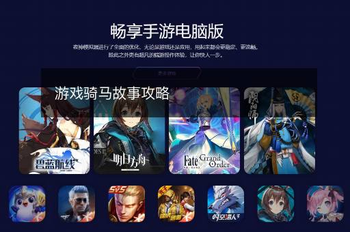 游戏骑马故事攻略
