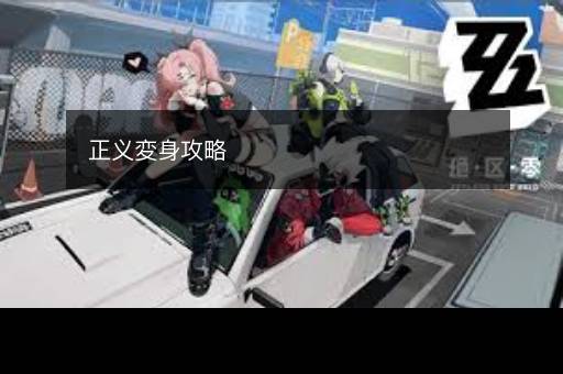 正义変身攻略