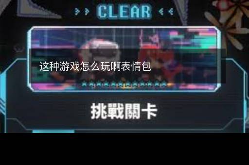 这种游戏怎么玩啊表情包