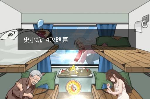 史小坑14攻略第