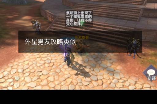 外星男友攻略类似