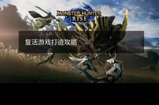 复活游戏打造攻略
