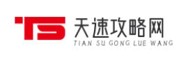 天速攻略网
